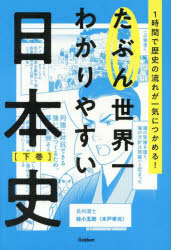 【3980円以上送料無料】たぶん世界一わかりやすい日本史　1時間で歴史の流れが一気につかめる！　下巻..