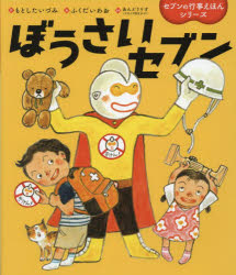 【3980円以上送料無料】ぼうさいセブン／もとしたいづみ／作　ふくだいわお／絵　あんどうりす／監修