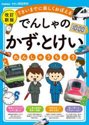 【3980円以上送料無料】でんしゃのかず・とけいれんしゅうちょう　7さいまでに楽しくおぼえる／