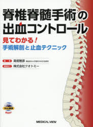 【送料無料】脊椎脊髄手術の出血コントロール　見てわかる！手術解剖と止血テクニック／高畑雅彦／編著