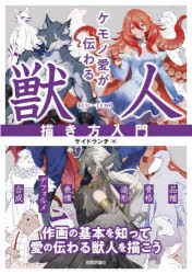 【3980円以上送料無料】ケモノ愛が伝わる獣人描き方入門／サイドランチ／著