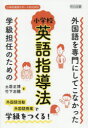 【3980円以上送料無料】外国語を専門にしてこなかった学級担任のための小学校英語指導法/土居正博/著 竹下志穂/著