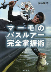 【3980円以上送料無料】マーモのバスルアー完全掌握術／加木屋守／著 水藤友基／編