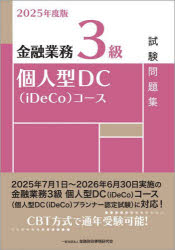 Other - 【3980円以上送料無料】金融業務3級個人型DC〈iDeCo〉コース試験問題集　2025年度版／金融財政事情研究会検定センター／編