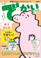 【3980円以上送料無料】でかいドリル小1かん字／