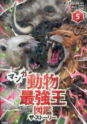 マンガ動物最強王図鑑 ザ・ストーリー５ ／国際［最強王図鑑］協会/吉田順 （Gakken）