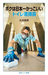 【3980円以上送料無料】ボクは日本一かっこいいトイレ清掃員／大井朋幸／著