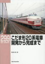 【3980円以上送料無料】こだま形20系電車開発から完成まで/稲葉克彦/著