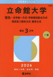 【3980円以上送料無料】立命館大学　理系−全学統一方式・学部個別配点方式・理系型3教科方式・薬学方式..