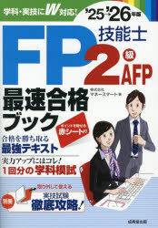 Other - 【3980円以上送料無料】FP技能士2級・AFP最速合格ブック　’25→’26年版／マネースマート／著