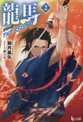 【3980円以上送料無料】龍馬THE　SECOND　2／馳月基矢／〔著〕