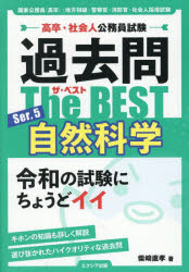 【3980円以上送料無料】過去問The　BEST　高卒・社会人公務員試験　Ser．5／