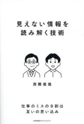 【3980円以上送料無料】見えない情報を読み解く技術／西隈俊哉／著