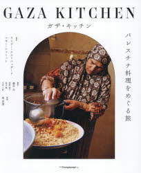【送料無料】ガザ・キッチン　パレスチナ料理をめぐる旅／ライラー・エル＝ハッダード／著　マギー・シュミット／著　藤井光／〔ほか〕訳　岡真理／監修のサムネイル