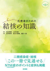 【3980円以上送料無料】医療者のための結核の知識/四元秀毅/編集 山岸文雄/編集 永井英明/執筆 長谷川直樹/執筆 露口一成/執筆