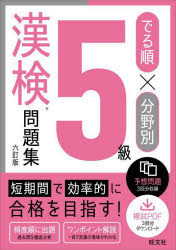 【3980円以上送料無料】でる順×分野別5級漢検問題集／