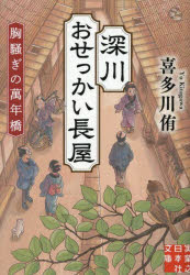 【3980円以上送料無料】深川おせっかい長屋　胸騒ぎの萬年橋／喜多川侑／著