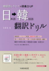 【3980円以上送料無料】韓国語しりとりで語彙力UP日本語→韓国語翻訳ドリル／田聖実／著