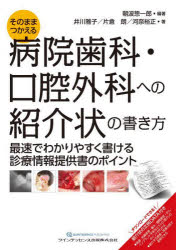 【送料無料】そのまま使える病院歯科・口腔外科への紹介状の書き方　最速でわかりやすく書ける診療情報提供書のポイント／朝波惣一郎／編著　井川雅子／著　片倉朗／著　河奈裕正／著