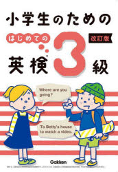 【3980円以上送料無料】小学生のためのはじめての英検3級／Gakken／編