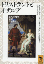 【3980円以上送料無料】トリストラントとイザルデ／アイルハルト・フォン・オーベルク／作　石川栄作／訳