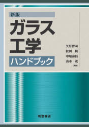 【送料無料】ガラス工学ハンドブック／矢野哲司／〔ほか〕編集