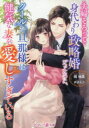 【3980円以上送料無料】夫婦そろって身代わり政略婚だったのに、クールな旦那様は健気な妻を愛しすぎている/橘柚葉/著