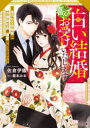 【3980円以上送料無料】この白い結婚、喜んでお受けいたします 身代わり政略妻は冷徹副社長の激愛に気づかない/佐倉伊織/著