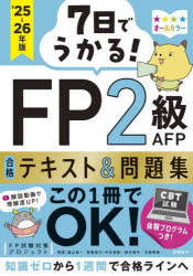 Other - 【3980円以上送料無料】7日でうかる！FP2級AFP合格テキスト＆問題集　’25−26年版／FP試験対策プロジェクト／編著　益山真一／監修