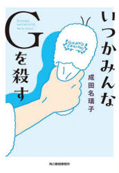 Author Name: Ya: Ra: Wa Line - 【3980円以上送料無料】いつかみんなGを殺す／成田名璃子／著