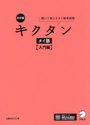 【3980円以上送料無料】キクタンタイ語 聞いて覚えるタイ語単語帳 入門編／上原みどりこ／著