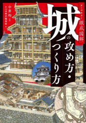 【3980円以上送料無料】オールカラー徹底図解城の攻め方・つくり方／中井均／監修 かみゆ歴史編集部／編