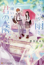 【3980円以上送料無料】大嫌いな雨と大嫌いな君の、隣。／碧月あめり／著