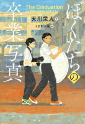 【3980円以上送料無料】ぼくたちの卒業写真/天川栄人/作 くまおり純/絵