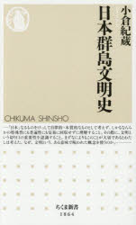 乐天商城 - 【3980円以上送料無料】日本群島文明史／小倉紀蔵／著
