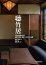 【送料無料】聴竹居 本屋・閑室・茶室100年目の全貌/小林浩志/著 松隈章/監修
