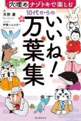 【3980円以上送料無料】10代からのいいね！万葉集 穴埋めナゾトキで楽しむ／天野慶／文 伊藤ハムスター／イラスト