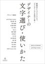 【送料無料】デザイナーの文字選び・使いかた 紙媒体からデジタルまで、ブランディングを成功に導く/デザインノート編集部/編