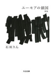 【3980円以上送料無料】ユーモアの鎖国／石垣りん／著