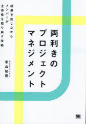 【3980円以上送料無料】両利きのプロジェクトマネジメント　結果を出しながらメンバーが主体性を取り戻..