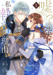 【3980円以上送料無料】嘘つき陛下が私に執着する理由 2／琴子／原作 甘夏みのり／漫画