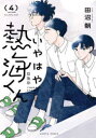 【3980円以上送料無料】いやはや熱海くん Not easy days of the prince. 4/田沼朝/著