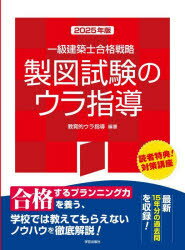 【3980円以上送料無料】一級建築士合格戦略製図試験のウラ指導　2025年版／教育的ウラ指導／編著