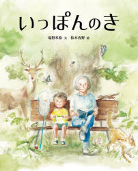 【3980円以上送料無料】いっぽんのき／塩野米松／文　松本春野／絵