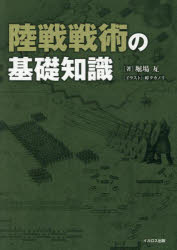 【3980円以上送料無料】陸戦戦術の基礎知識／堀場亙／著　峠タカノリ／イラスト