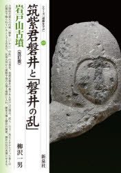 【3980円以上送料無料】筑紫君磐井と「磐井の乱」岩戸山古墳/柳沢一男/著