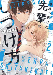Shueisha You C - 【3980円以上送料無料】意地っ張りな先輩のしつけ方　2／あさみ青子／著