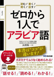 【3980円以上送料無料】ゼロから1人でアラビア語　読む！書く！聞く！話す！／長渡陽一／著