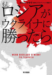 【3980円以上送料無料】もしロシアがウクライナに勝ったら／カルロ・マサラ／著 鈴木ファストアーベント理恵／訳