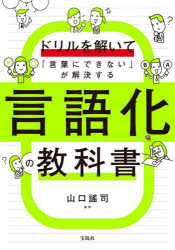 Self Development - 【3980円以上送料無料】ドリルを解いて「言葉にできない」が解決する言語化の教科書／山口謠司／監修